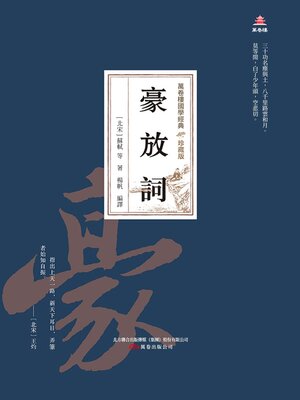 cover image of 豪放詞